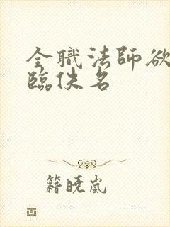 全职法师欲魔降临佚名