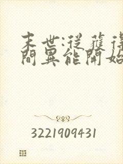 末世:从获得空间异能开始