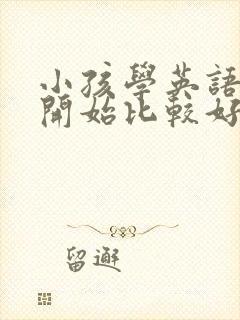 小孩学英语几岁开始比较好
