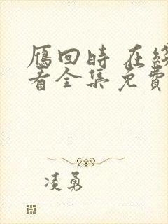 雁回时 在线观看全集免费播放
