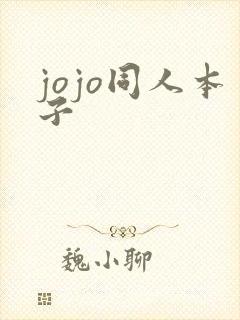 jojo同人本子