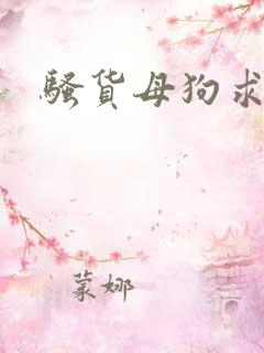 骚货母狗求操