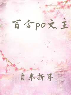 百合po文主受 百合po文主受