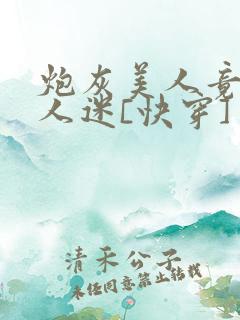 炮灰美人竟是万人迷[快穿]