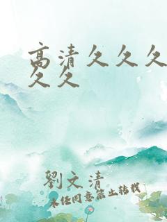 高清久久久久久久久