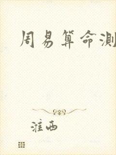 周易算命测八字