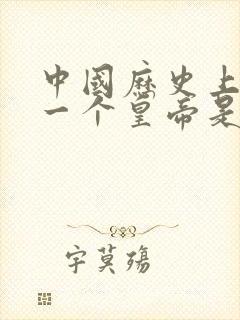 中国历史上的第一个皇帝是谁