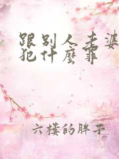 跟别人老婆同居犯什么罪