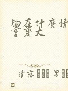 胸在什么情况下会变大