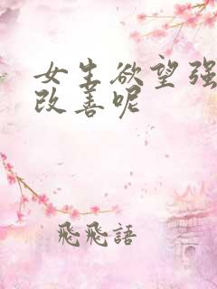 女生欲望强怎么改善呢
