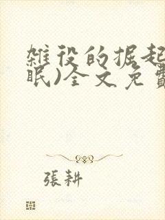 杂役的掘起(催眠)全文免费阅读