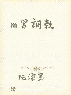 m男调教