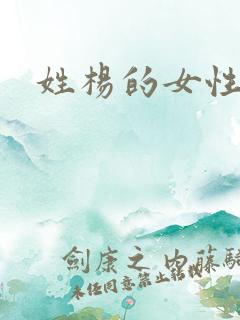 姓杨的女性名人 姓杨的女性名人
