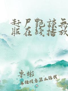 赶尸艳谈无删减版在线播放 赶尸艳谈无删减版在线播放