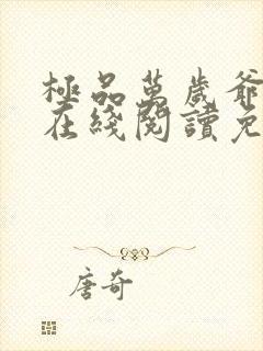 极品万岁爷小说在线阅读免费