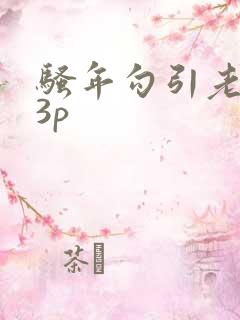 骚年勾引老头玩3p