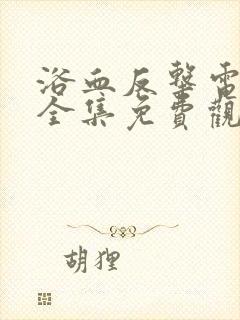 浴血反击电视剧全集免费观看高清 浴血反击电视剧全集免费观看高清