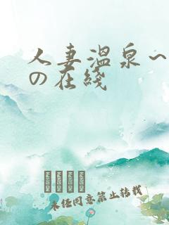 人妻温泉~淫辱の在线