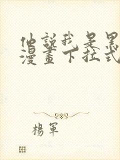 他说我是黑莲花漫画下拉式免费阅读
