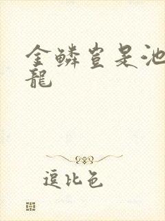 金鳞岂是池物侯龙