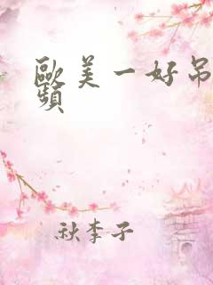 欧美一好吊妞视频