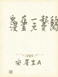 鬼在一起的男人漫画免费阅读