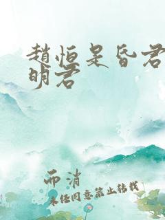 赵恒是昏君还是明君