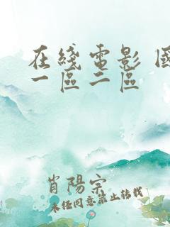 在线电影 国产一区二区