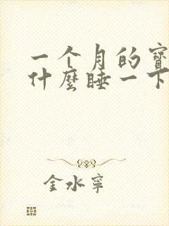 一个月的宝宝为什么睡一下醒一下的