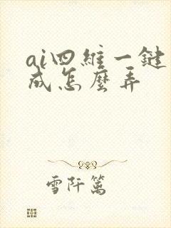 ai四维一键生成怎么弄