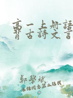高一上册语文必背古诗文言文 高一上册语文必背古诗文言文