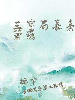 三宝局长秦守仁萧燕