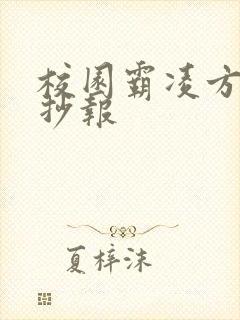 校园霸凌方面手抄报