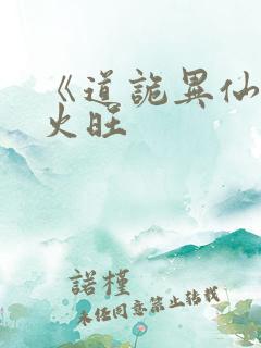 《道诡异仙》李火旺