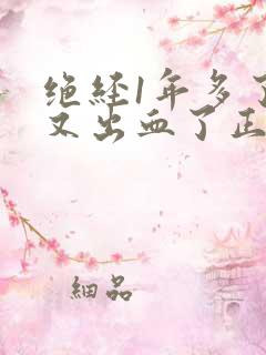 绝经1年多了,又出血了正常吗