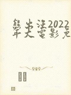 熊出没2022年大电影免费观看