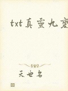 txt真灵九变
