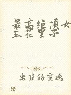 最高绝顶女教师立花里子