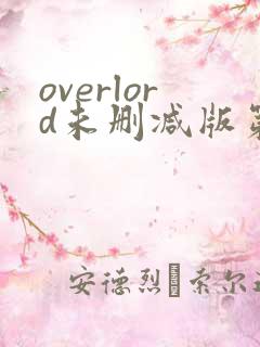 overlord未删减版第二季