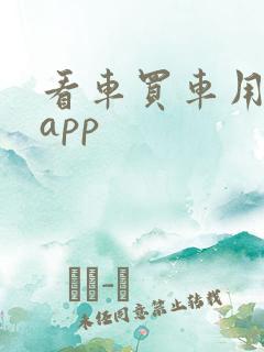 看车买车用什么app