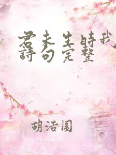 君未生时我已生诗句完整 君未生时我已生诗句完整
