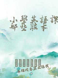 小学英语课本有哪些版本