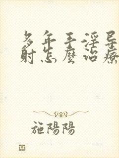 多年手淫导致早射怎么治疗