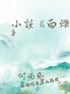 小说《白烁上神》