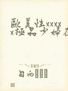 欧美性xxxxx极品少妇在线