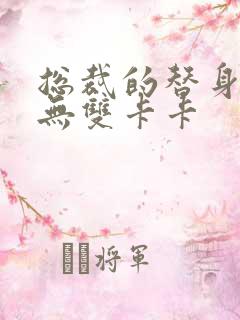 总裁的替身前妻无双卡卡 总裁的替身前妻无双卡卡