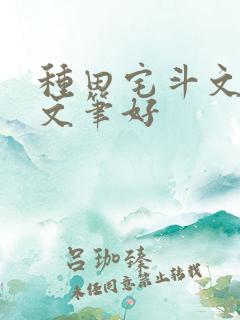 种田宅斗文推荐文笔好 种田宅斗文推荐文笔好