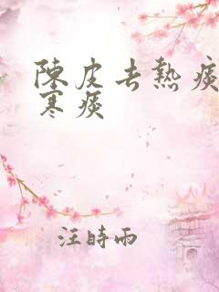 陈皮去热痰还是寒痰