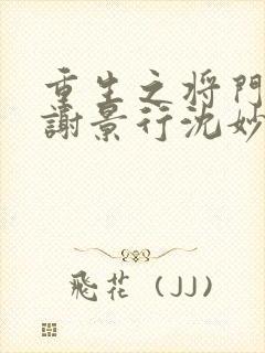 重生之将门毒后谢景行沈妙全本