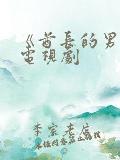 《酋长的男人》电视剧